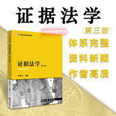 证据法教材 9787511876041 法律出版社 2015年3月出版 第三版第3版 正版 证据法法律版 陈光中 证据法学教材 法律 证据法学