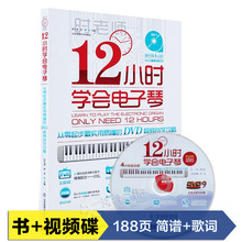 12小时学会电子琴教材成年人儿童教学自学视频入门教程曲谱简谱书