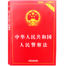 执法考试 部分地区 正版现货 包邮 中华人民共和国人民警察法 警察考试 实用版 2017年版