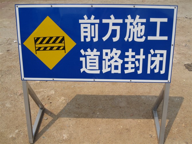 前方施工道路标志交通安全警示施工定做工程告示导向