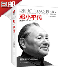故事 传记 人物 邓小平传 邓小平 一代伟人 政治领袖 现货 时代经典 图文珍藏版 人物传记 理查德·伊文思著畅销历史文学小说 包邮
