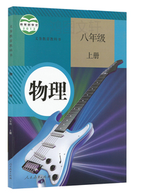 正品[八年级物理]八年级物理讲课视频评测 图片