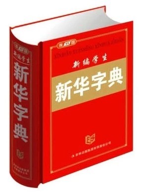 双色版中小学生新华字典新版 新编新华字典最