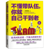 管理学书籍畅销书人力资源行政物业餐饮管理书籍员工培训 领导力 团队管理书籍 企业管理书籍说话技巧 不懂带队伍你就自己干到老