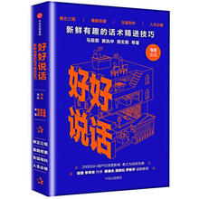 奇葩说 蔡康永罗振宇高晓松推荐 李笑来樊登作序 话术精进技巧 正版 好好说话:新鲜有趣 包邮 当当网