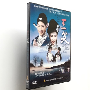 【正版现货】电影 三笑dvd 陈思思 龚秋霞 文逸民 向群