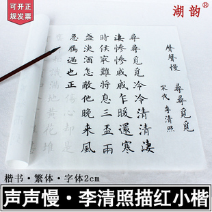 临摹描红字帖声声慢小楷练习纸半生熟宣纸初学者毛笔书法练习纸