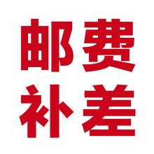 邮费补差