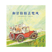 和甘伯伯去兜风