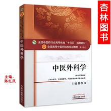 中医书籍 供中医学针灸推拿学专业用第9版全国高等中医药院校规划教材 十三五规划第十10版 本科 中医外科学 医学书正版