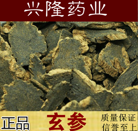 兴隆药业中药材 玄参 元参 浙玄参 黑参 乌元参 500克包邮