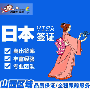 【日本签证】代办日本旅游签证 山西户籍 北京