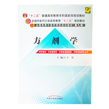 十二五 中国中医药出版社 李冀 第九版 正版 规划教材 方剂学 全国中医药行业高等教育 供中医学针灸专业用 最新