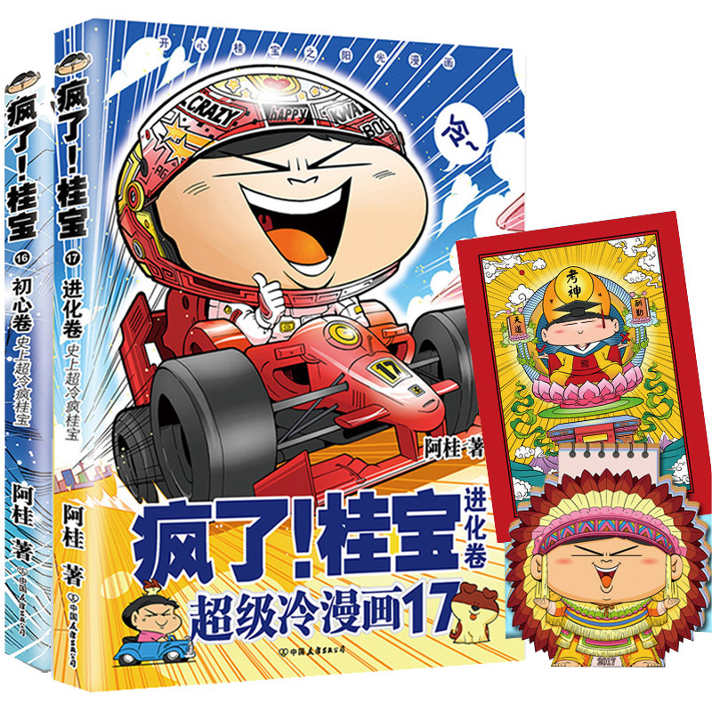 又一力作漫画爆笑励志故事继你好三公主阿桂漫画全两册进化卷17疯了桂宝16疯了桂宝正版包邮台历2017随机赠海报