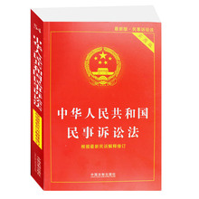 中华人民共和国民事诉讼法根据民诉解释修订新版民事诉讼法主旨条文理解民事法律书籍中国法制出版社 正版畅销书籍 2017