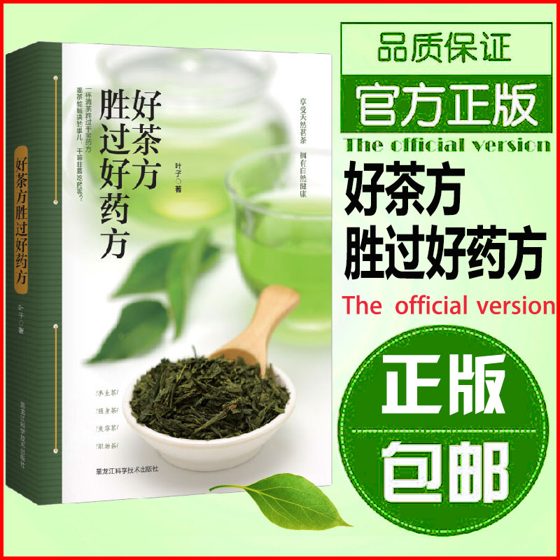 正版包邮好茶方胜过好药方家庭健康茶饮胜药方健康营养饮茶保健养生茶的功效典故结合本草排油解腻醒酒药茶方降压茶减肥茶畅销书籍