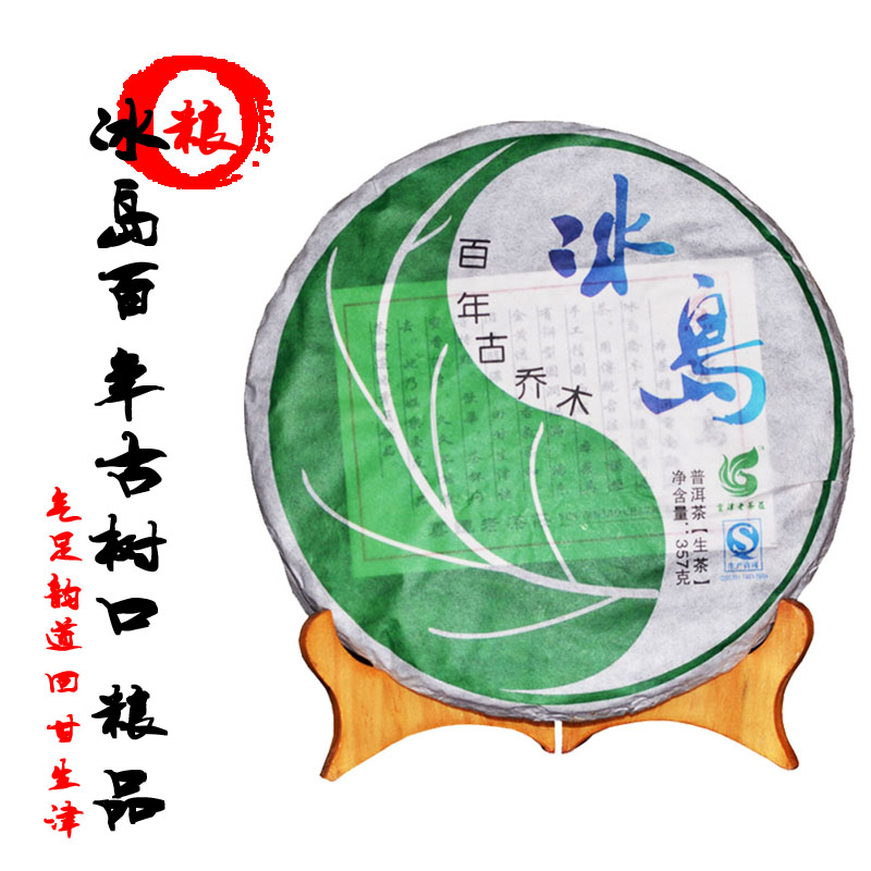 7送1更值冰岛普洱茶生茶357g云南七子饼茶冰岛古树茶叶包邮生普洱