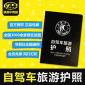 陕西西安行游天下自驾游自驾车旅游护照自由行旅游护照旅游年卡