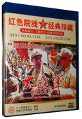 大转折 鏖战鲁西南 2DVD 挺进大别山 正版 珍藏 红色院线经典