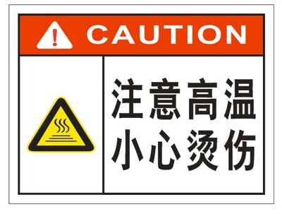 注意高温小心烫伤横版警告安全警示验厂厂区标识标志标语提示贴牌