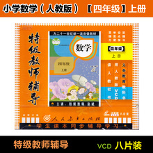 特级教师辅导教学视频教材光盘 8VCD 人教版 小学四年级数学上册