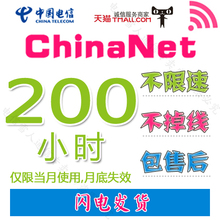 校园时长卡 天翼wifi 电信wifi无线上网账号包月 chinanet200小时