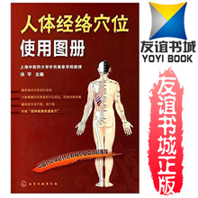 家庭保健 养生书 图解穴位书籍 人体经络穴位使用图册 身体按摩针灸书籍 化学工业出版社 正版现货