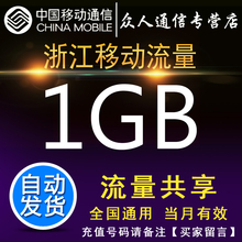 4G杭州宁波嘉兴 浙江移动全国流量充值加油包1G流量共享非红包2