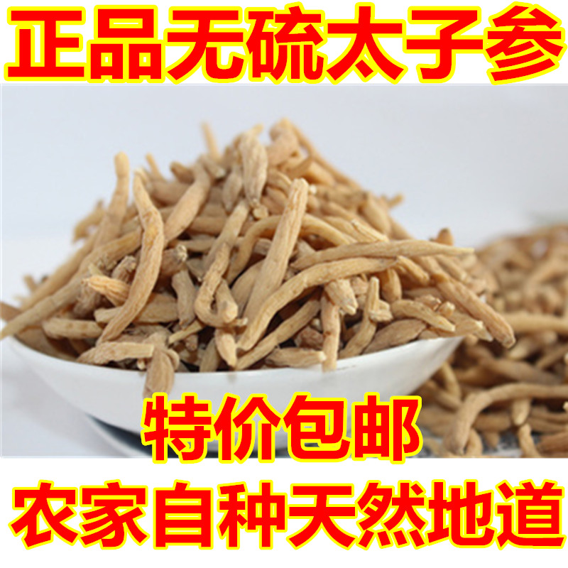 纯天然太子参 孩儿参 无硫拓荣农家自产 500克限时包邮