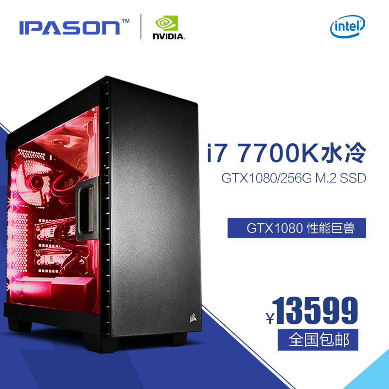 IPASON/攀升 i7 7700K/GTX1080水冷游戏主机DIY组装ROG台式电脑 