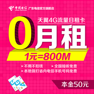 广东电信天翼日租卡 0月租4G号卡手机卡上网