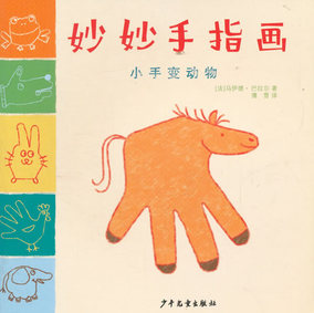 妙妙手指画小手变动物 北京仓 少年儿童出版社 9787532494491 童书
