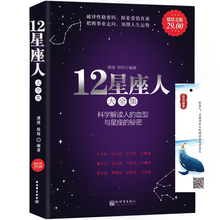 行为心理学血型与性格交际指南探秘12星座 血型与星座 12星座人大全集 秘密星相学 科学解读人 正版十二星座书籍