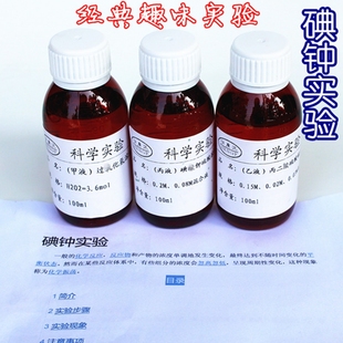 碘钟实验 化学趣味实验 变色液体 神奇的瓶子神奇的水 魔术表演