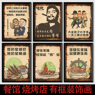 烧烤餐馆饭店小吃店农家乐大排档烤肉创意幽默装饰画有框挂画壁画