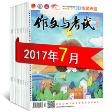 21期 作文考试素材期刊课外阅读杂志 7月现货 作文与考试初中版杂志2017年7月第19 3期打包共1本打包