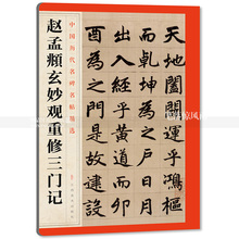 代楷书毛笔字帖 江西美术出版社 智品图书 中国元 中国历代名碑名帖精选第一辑 毛笔楷书碑帖简体旁注 赵孟頫玄妙观重修三门记 包邮