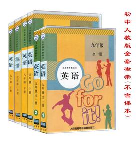 2017年初中英语全套磁带6盒(16盘)与人教版课本教材配套磁带 7 8 9 七