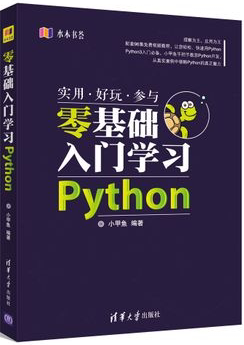 包邮 零基础入门学习Python 小甲鱼 Python3入