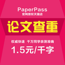 本科硕士毕业设计论文检测学术重复率官网软件 paperpass论文查重