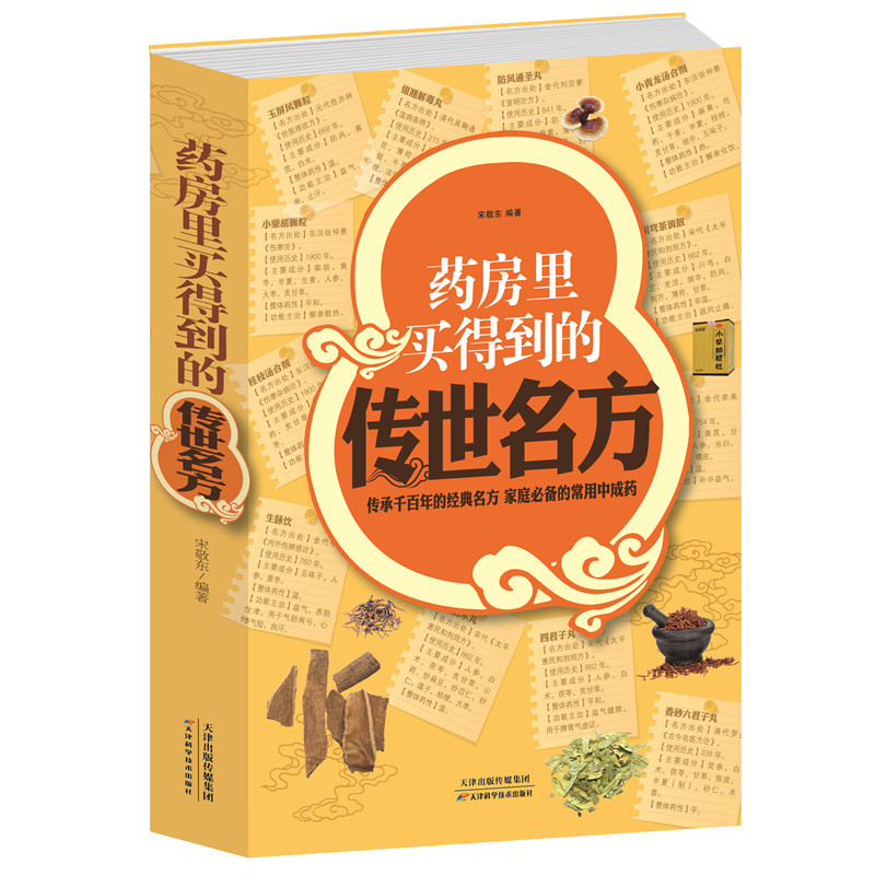 正版 药房里买得到的传世名方 超值白金版 家庭必备中成药 补气补血补阳补肾滋阴中药理血清热解毒祛湿健胃消食养心安神失眠良方书