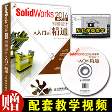 附视频光盘教学 sw制图技术设计 正版 软件基础自学书 2016机械设计从入门到精通 SolidWorks教程书籍
