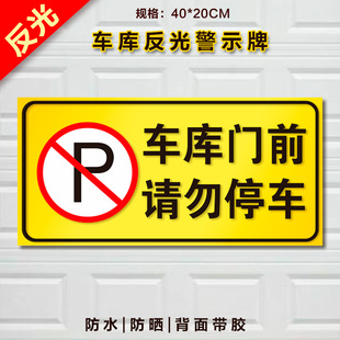 车库门前请勿停车警示牌 停车牌 禁止停车标志牌 车库