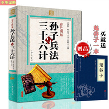 鬼谷子全政治军事技术谋略古书国学经典 名著儿童青少年版彩色图解兵法书 送鬼谷子孙子兵法与三十六计全集正版孙武原文注释白话文
