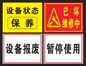 机器械设备安全标签警示标识 设备保养报废 已坏维修中 暂停使用