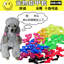 宠物狗狗指甲套泰迪贵宾猫咪猫指甲套防抓防挠伤猫爪套20粒送胶水