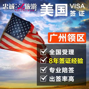 美国签证 广州 特价 10年有效旅游签证 优质 面