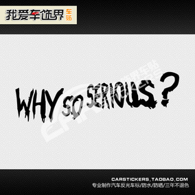 车饰界 个性汽车贴 蝙蝠侠与小丑 why so serious贴纸