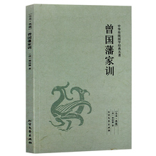 曾国藩全集 曾国藩家书 曾国藩全书大传记智慧全集 历史人物故事 正版 名人传记书籍 曾国藩家训 名著 中华传统国学经典 包邮