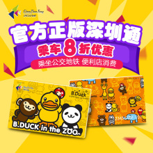深圳公交地铁一卡通深圳通公交卡地铁卡B.duck纪念卡不含充值金